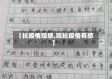 【抗疫情观感,观抗疫情有感】