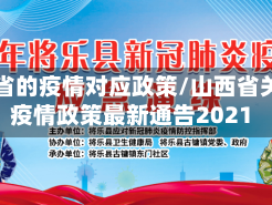 山西省的疫情对应政策/山西省关于疫情政策最新通告2021
