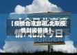 【疫情北京封闭,北京疫情封闭管理】