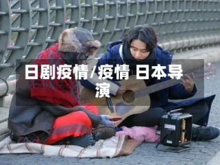日剧疫情/疫情 日本导演