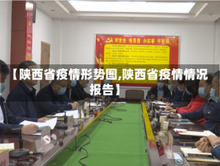 【陕西省疫情形势图,陕西省疫情情况报告】