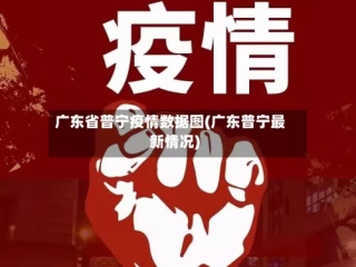 广东省普宁疫情数据图(广东普宁最新情况)