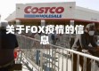 关于FOX疫情的信息