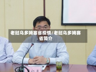 老挝乌多姆塞省疫情/老挝乌多姆赛省简介