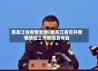 黑龙江省疫情宣传/黑龙江省召开疫情防控工作新闻发布会