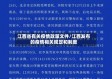 江西省有关疫情政策文件/江西发布的疫情相关规定和制度