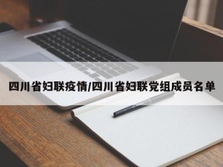 四川省妇联疫情/四川省妇联党组成员名单
