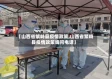 【山西省繁峙县疫情政策,山西省繁峙县疫情政策询问电话】