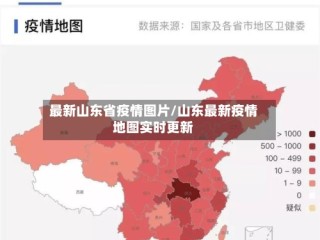 最新山东省疫情图片/山东最新疫情地图实时更新
