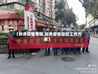 【财务疫情专报,财务疫情防控工作方案】