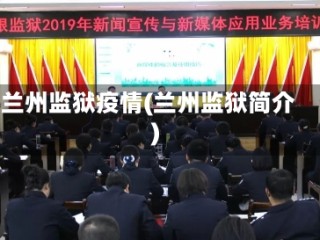 兰州监狱疫情(兰州监狱简介)