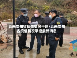 近来贵州省疫情情况平塘/近来贵州省疫情情况平塘最新消息