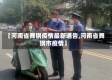 【河南省舞钢疫情最新通告,河南省舞钢市疫情】