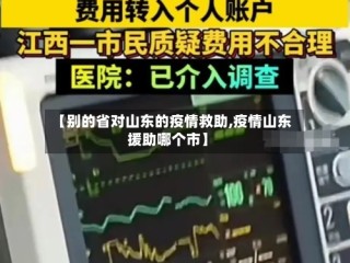 【别的省对山东的疫情救助,疫情山东援助哪个市】