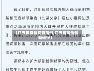 【江苏省疫情现有病例,江苏省病情最新通报】