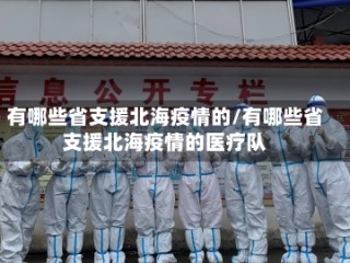 有哪些省支援北海疫情的/有哪些省支援北海疫情的医疗队