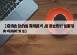 【疫情去别的省要隔离吗,疫情去别的省要隔离吗最新消息】