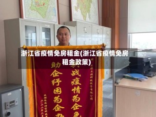 浙江省疫情免房租金(浙江省疫情免房租金政策)