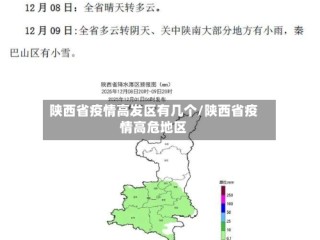 陕西省疫情高发区有几个/陕西省疫情高危地区