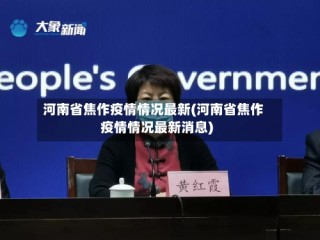 河南省焦作疫情情况最新(河南省焦作疫情情况最新消息)
