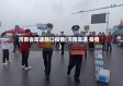 河南省高速路口疫情(河南高速 疫情)