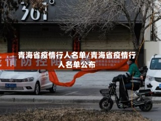 青海省疫情行人名单/青海省疫情行人名单公布