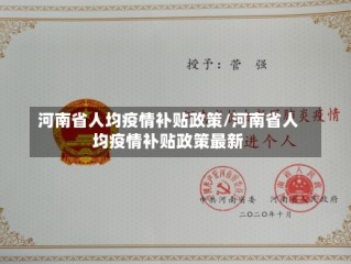 河南省人均疫情补贴政策/河南省人均疫情补贴政策最新