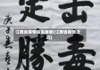 江西省疫情信息最新(江西省疫情近况)