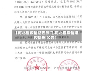 【河北省疫情防控部门,河北省疫情防控措施 公告】