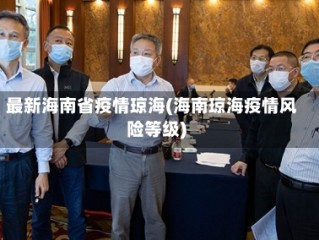 最新海南省疫情琼海(海南琼海疫情风险等级)