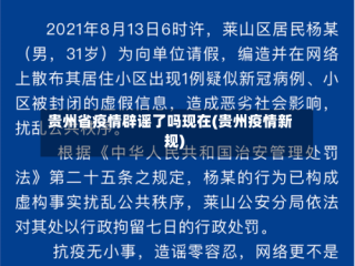 贵州省疫情辟谣了吗现在(贵州疫情新规)