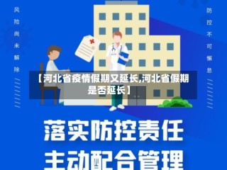 【河北省疫情假期又延长,河北省假期是否延长】