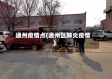 通州疫情点(通州区肺炎疫情)