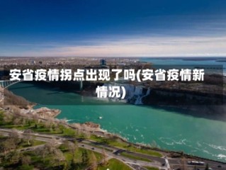 安省疫情拐点出现了吗(安省疫情新情况)