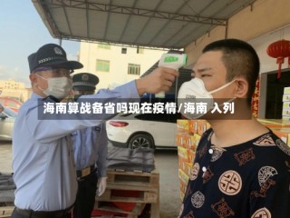 海南算战备省吗现在疫情/海南 入列