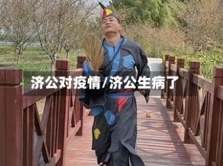 济公对疫情/济公生病了