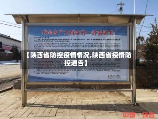 【陕西省防控疫情情况,陕西省疫情防控通告】