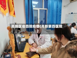 高新区省四院疫情(高新第四医院)