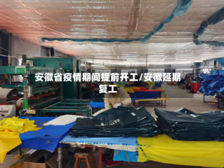 安徽省疫情期间提前开工/安徽延期复工