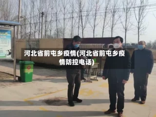 河北省前屯乡疫情(河北省前屯乡疫情防控电话)