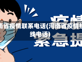 河南省疫情联系电话(河南省疫情热线电话)
