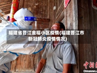 福建省晋江金福小区疫情(福建晋江市新冠肺炎疫情情况)