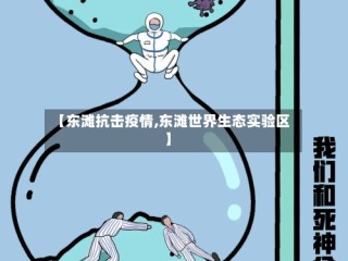 【东滩抗击疫情,东滩世界生态实验区】
