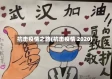 抗击疫情之路(抗击疫情 2020)