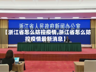 【浙江省怎么防控疫情,浙江省怎么防控疫情最新消息】