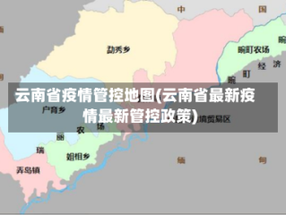 云南省疫情管控地图(云南省最新疫情最新管控政策)