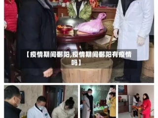 【疫情期间鄱阳,疫情期间鄱阳有疫情吗】