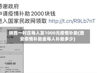 陕西一村庄每人发1000元疫情补助(西安疫情补助金每人补助多少)