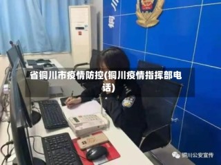 省铜川市疫情防控(铜川疫情指挥部电话)