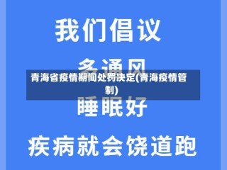 青海省疫情期间处罚决定(青海疫情管制)